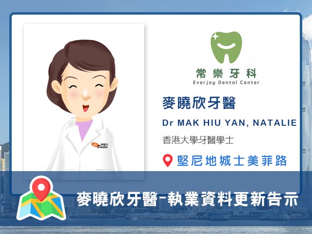 【牙科】麥曉欣醫生執業資料更新告示