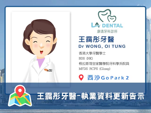 【牙科】王靄彤醫生執業資料更新告示
