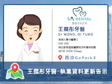 【牙科】王靄彤醫生執業資料更新告示