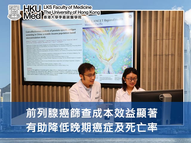 港大醫學院研究顯示 前列腺癌篩查成本效益顯著 有助降低晚期癌症及死亡率