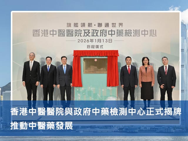 香港中醫醫院與政府中藥檢測中心正式揭牌 推動中醫藥發展