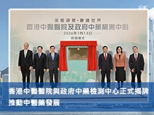香港中醫醫院與政府中藥檢測中心正式揭牌 推動中醫藥發展