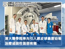 港大醫學院率先引入經皮球囊壓迫術 治療頑固性面部疼痛