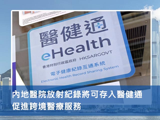 內地醫院放射紀錄將可存入醫健通 促進跨境醫療服務