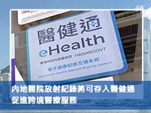 內地醫院放射紀錄將可存入醫健通 促進跨境醫療服務