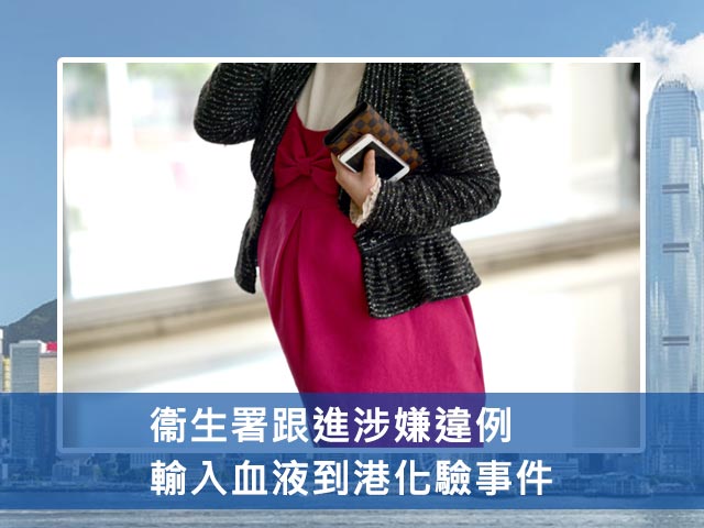 衞生署跟進涉嫌違例輸入血液到港化驗事件