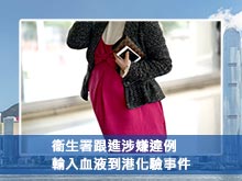 衞生署跟進涉嫌違例輸入血液到港化驗事件