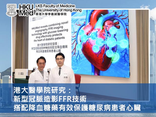 港大醫學院研究：新型冠脈造影FFR技術搭配降血糖藥有效保護糖尿病患者心臟
