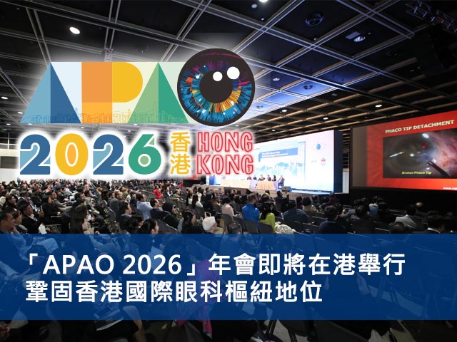 「APAO 2026」年會即將在港舉行 鞏固香港國際眼科樞紐地位