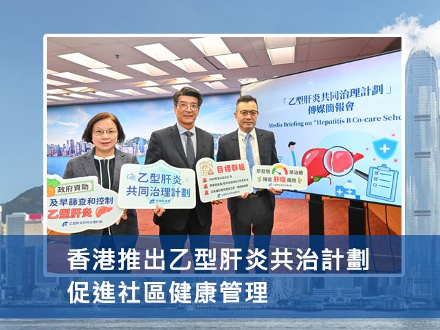 香港推出乙型肝炎共治計劃 促進社區健康管理