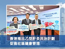 香港推出乙型肝炎共治計劃 促進社區健康管理