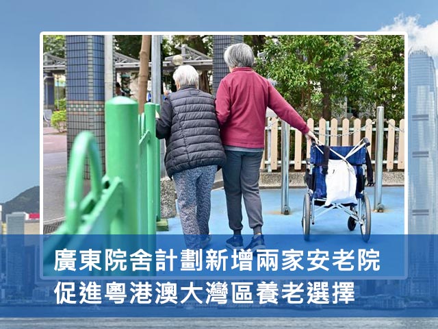 廣東院舍計劃新增兩家安老院 促進粵港澳大灣區養老選擇