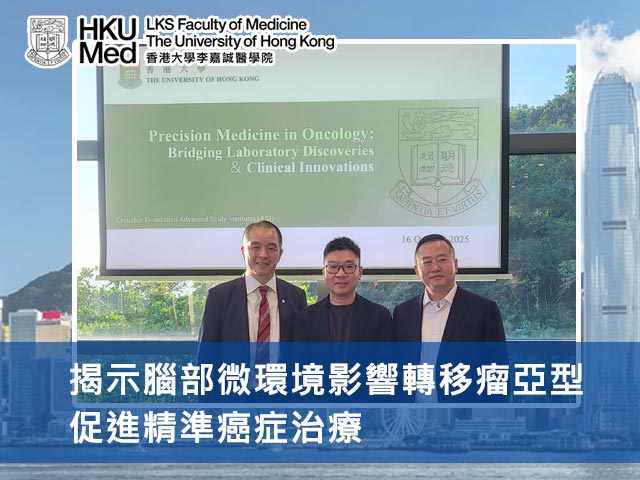 揭示腦部微環境影響轉移瘤亞型 促進精準癌症治療