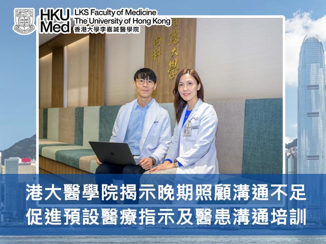 港大醫學院揭示晚期照顧溝通不足 促進預設醫療指示及醫患溝通培訓