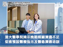 港大醫學院揭示晚期照顧溝通不足 促進預設醫療指示及醫患溝通培訓
