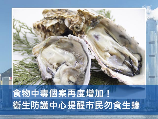 食物中毒個案再度增加！衞生防護中心提醒市民勿食生蠔