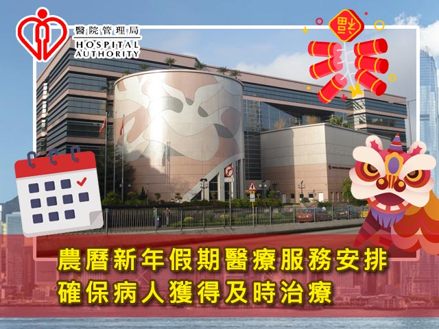 醫管局公告農曆新年假期醫療服務安排 確保病人獲得及時治療