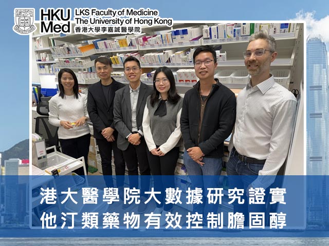 港大醫學院大數據研究證實他汀類藥物有效控制膽固醇