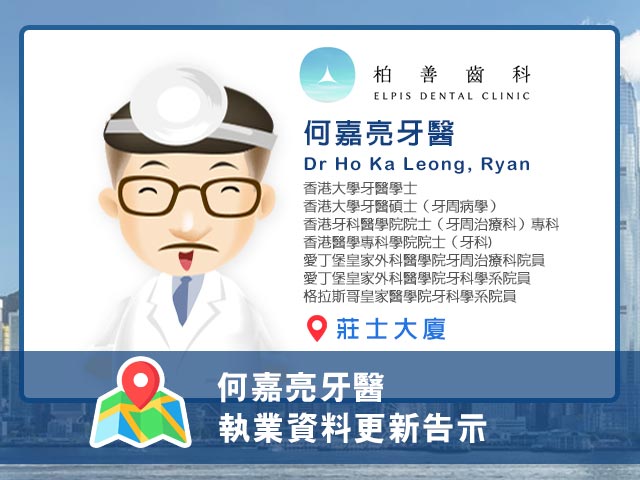 何嘉亮牙醫執業資料更新告示