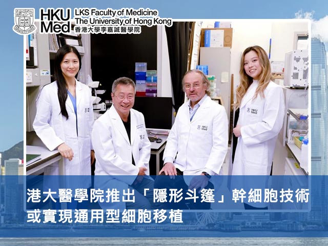 港大醫學院推出「隱形斗篷」幹細胞技術 或實現通用型細胞移植