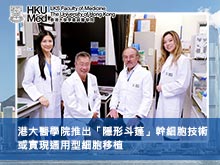 港大醫學院推出「隱形斗篷」幹細胞技術 或實現通用型細胞移植