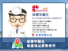 梁健年醫生執業資料更新告示