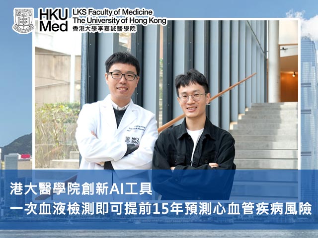 港大醫學院創新AI工具 一次血液檢測即可提前15年預測心血管疾病風險