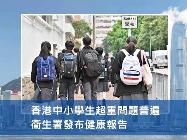 香港中小學生超重問題普遍 衞生署發布健康報告