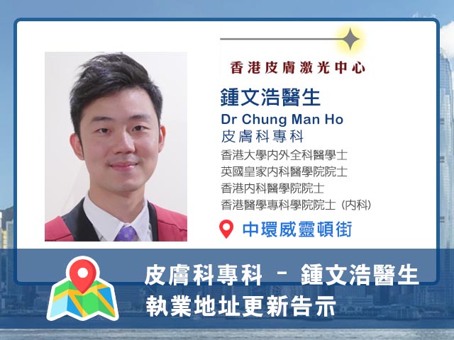 【皮膚科專科】鍾文浩醫生執業資料更新告示