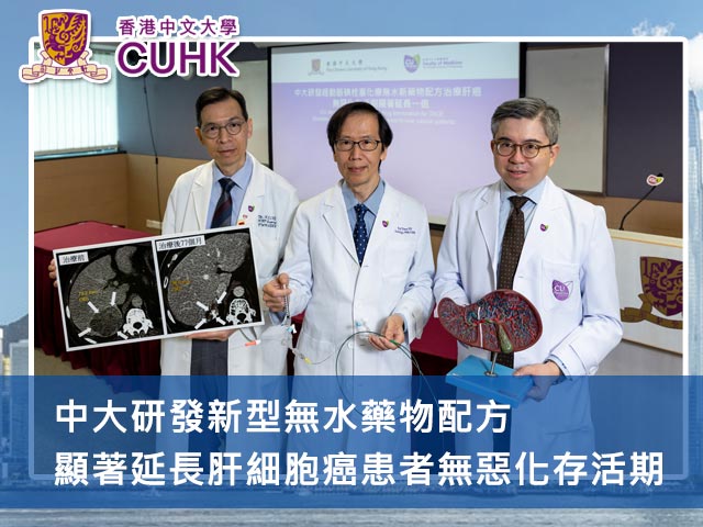中大研發新型無水藥物配方 顯著延長肝細胞癌患者無惡化存活期