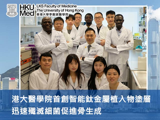 港大醫學院首創智能鈦金屬植入物塗層 迅速殲滅細菌促進骨生成