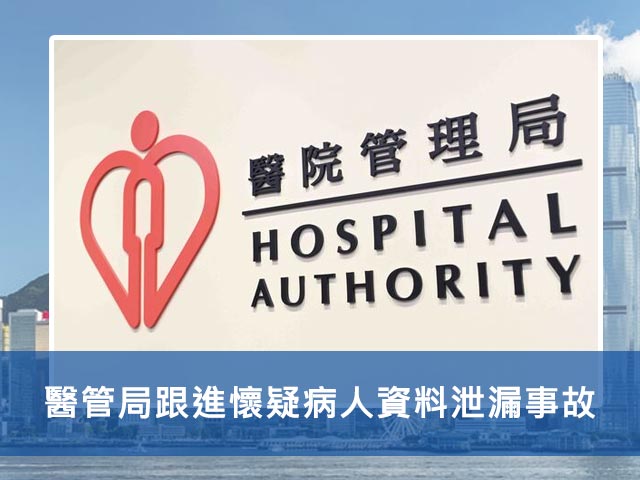 醫管局跟進懷疑病人資料泄漏事故