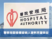 醫管局跟進懷疑病人資料泄漏事故