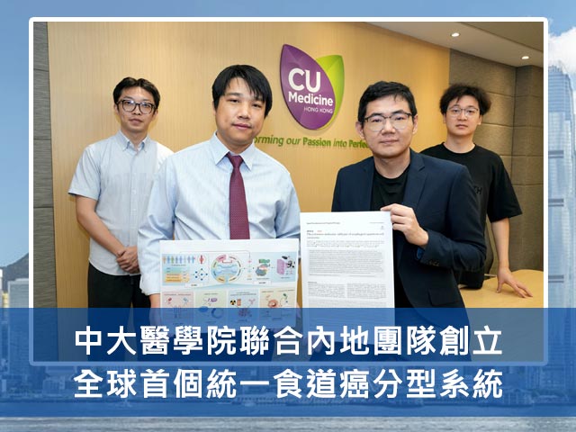 中大醫學院聯合內地團隊創立全球首個統一食道癌分型系統