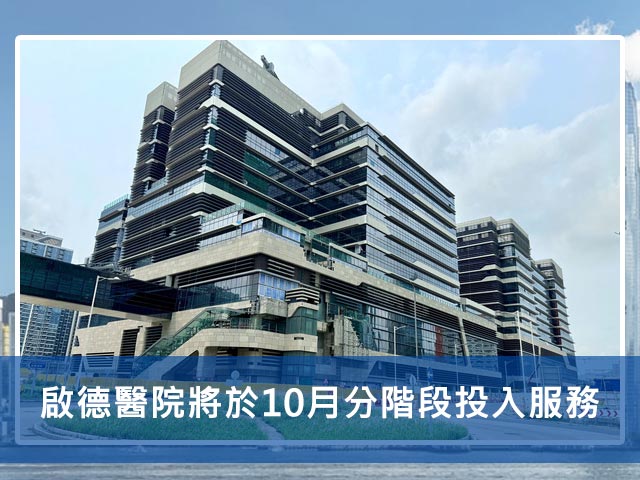啟德醫院將於10月分階段投入服務