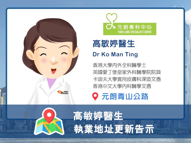 高敏婷醫生執業資料更新告示