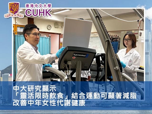 中大研究顯示「靈活限時飲食」結合運動可顯著減脂  改善中年女性代謝健康