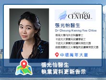 張光怡醫生執業資料更新告示