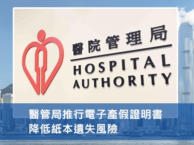 醫管局推行電子產假證明書 降低紙本遺失風險