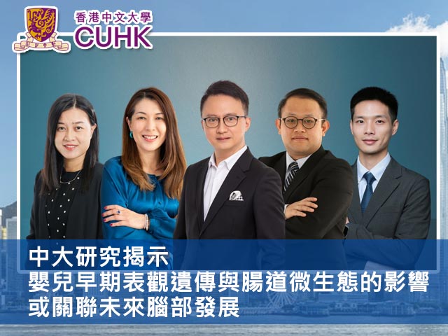 中大研究揭示嬰兒早期表觀遺傳與腸道微生態的影響 或關聯未來腦部發展