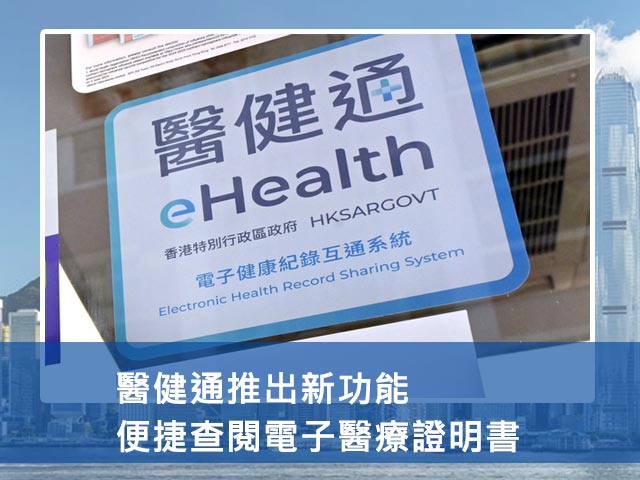 醫健通推出新功能 便捷查閱電子醫療證明書