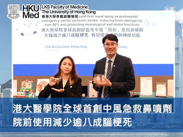 港大醫學院全球首創中風急救鼻噴劑 院前使用減少逾八成腦梗死