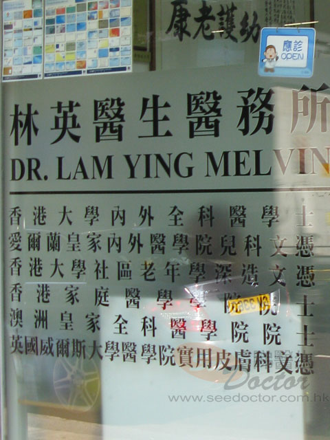 林英醫生診所