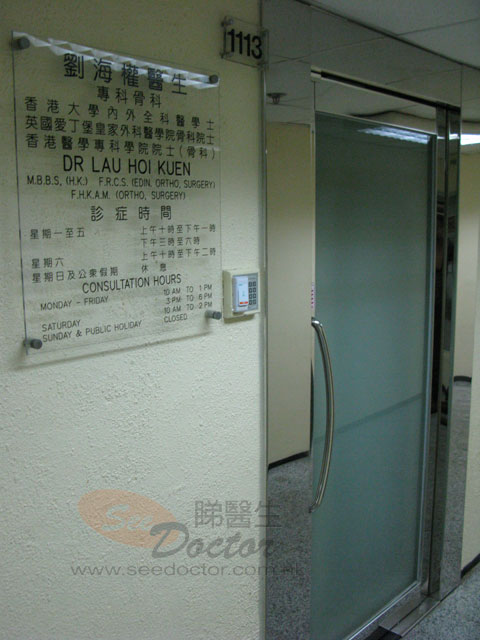 劉海權醫生診所