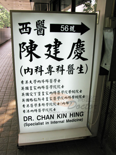 陳建慶醫生診所