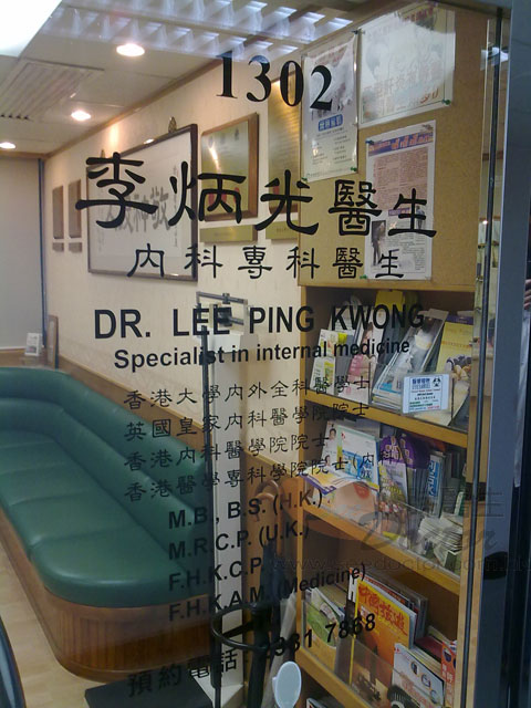 李炳光醫生診所