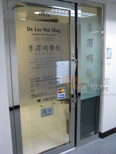 李渭明醫生診所