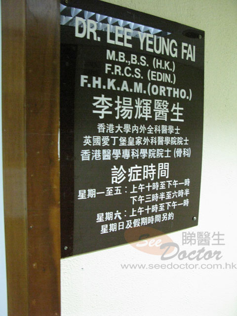 李揚輝醫生診所圖片