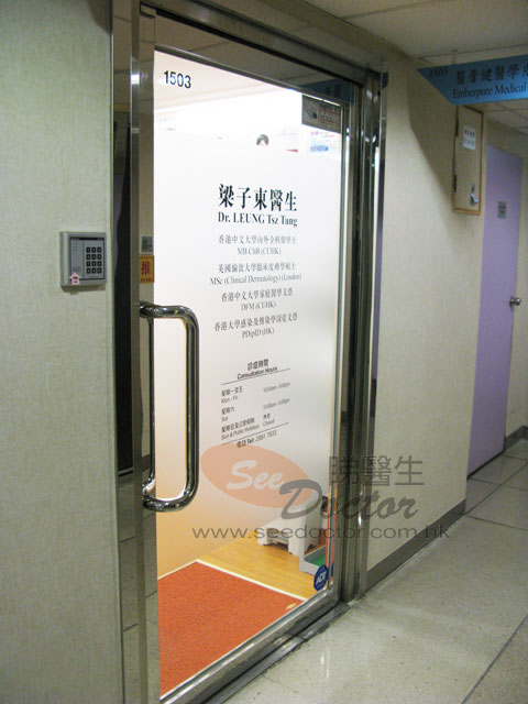 梁子東醫生診所