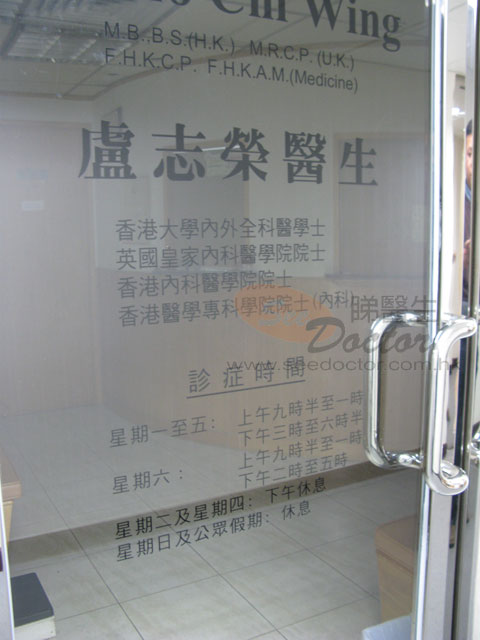 盧志榮醫生診所圖片